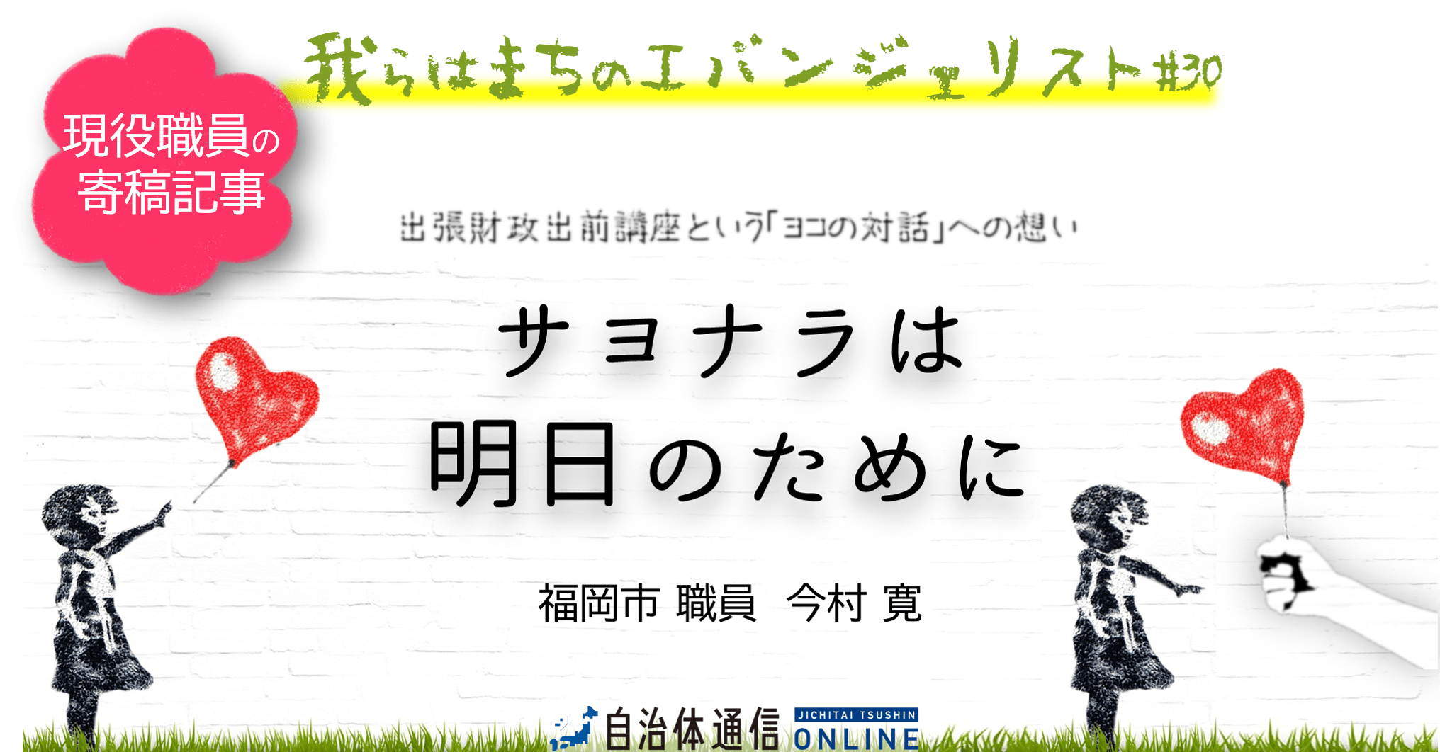 サヨナラは明日のために | 自治体通信Online